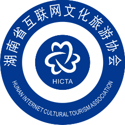 湖南省互联网文化旅游协会