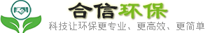 广州市合信环保科技有限公司