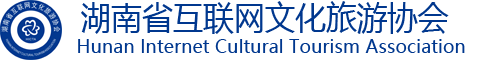 湖南省互联网文化旅游协会