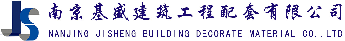 南京基盛建筑工程配套有限公司